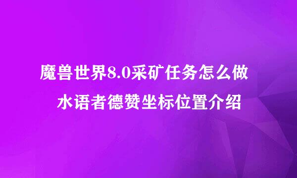 魔兽世界8.0采矿任务怎么做 水语者德赞坐标位置介绍