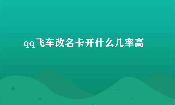 qq飞车改名卡开什么几率高