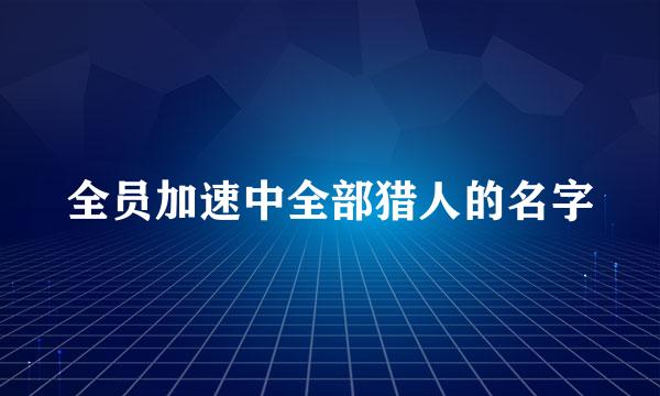 全员加速中全部猎人的名字