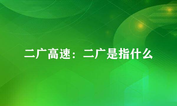 二广高速：二广是指什么