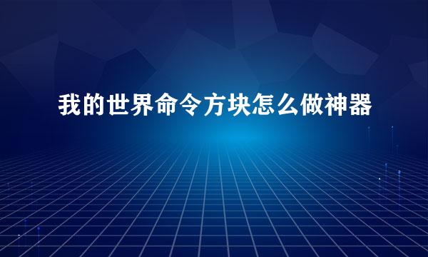 我的世界命令方块怎么做神器