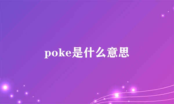 poke是什么意思