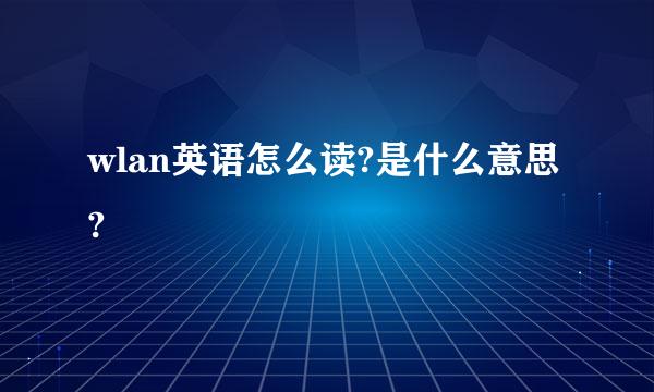 wlan英语怎么读?是什么意思?