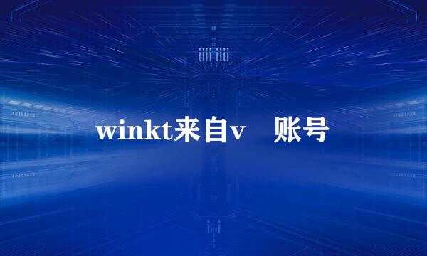 winkt来自v 账号