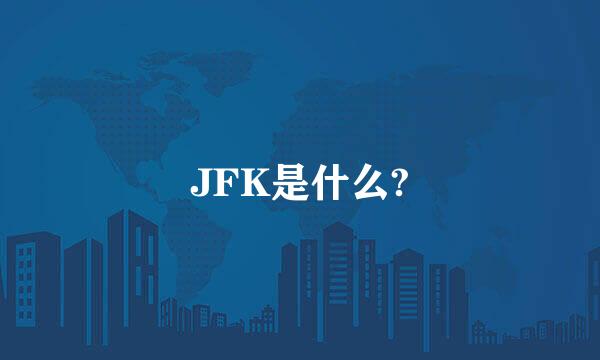 JFK是什么?