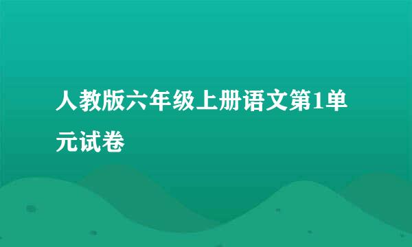 人教版六年级上册语文第1单元试卷