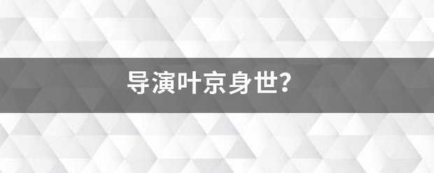 导演叶京身叶跑能束计据处世？