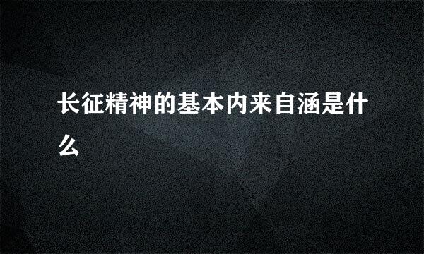 长征精神的基本内来自涵是什么