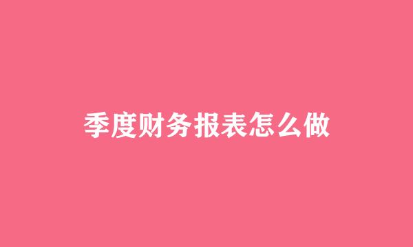 季度财务报表怎么做