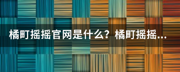 橘町摇摇别其官网是什么？橘町摇摇奶茶加盟怎么样？