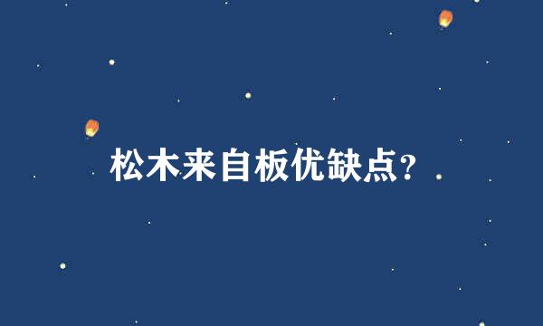 松木来自板优缺点？