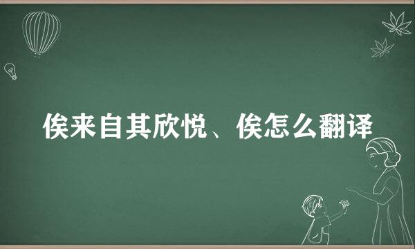 俟来自其欣悦、俟怎么翻译