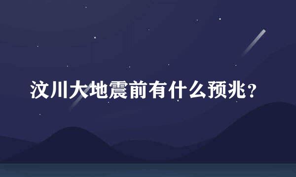 汶川大地震前有什么预兆？