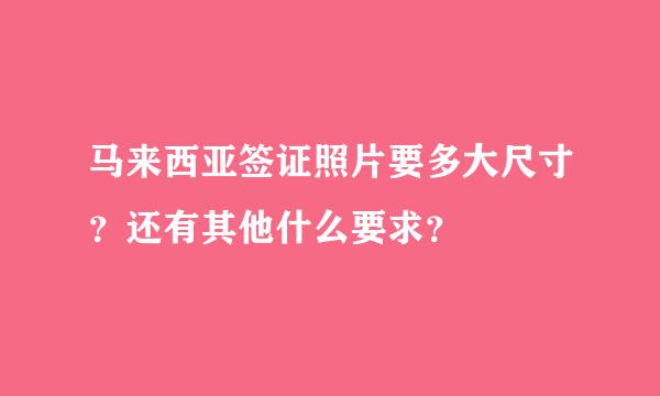 马来西亚签证照片要多大尺寸？还有其他什么要求？