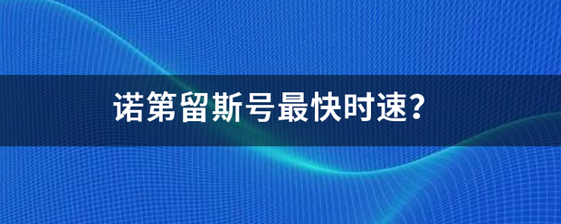 诺第来自留斯号最快时速？