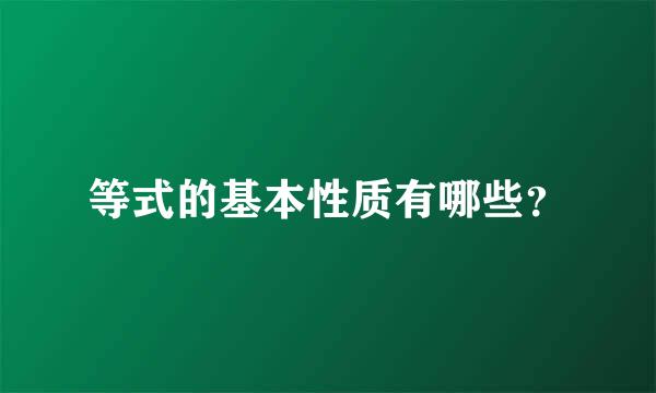 等式的基本性质有哪些？