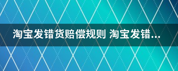 淘宝发错货赔偿规则