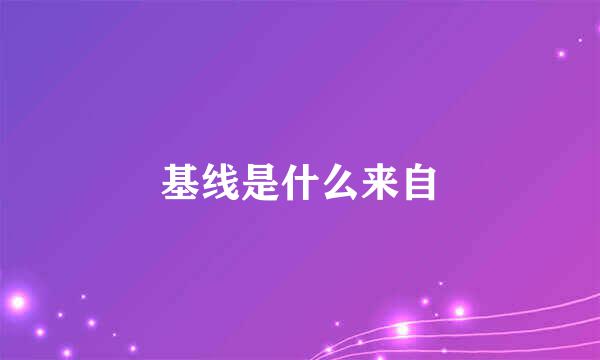 基线是什么来自