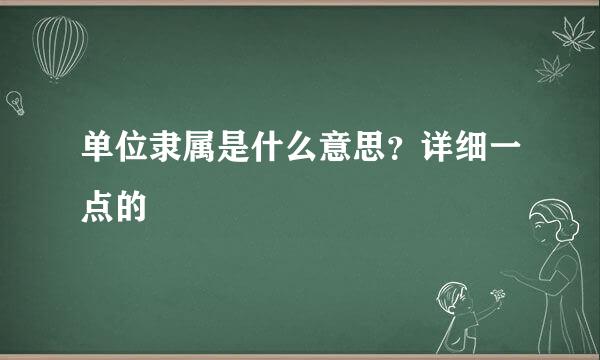 单位隶属是什么意思？详细一点的