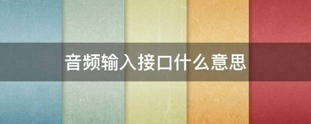 音频输众选切限雷绍心内入接口什么意思