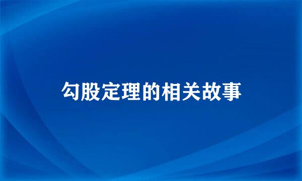 勾股定理的相关故事