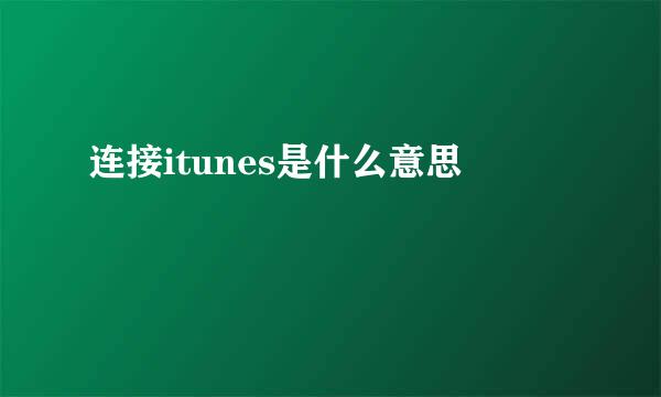 连接itunes是什么意思