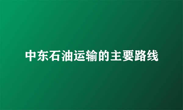 中东石油运输的主要路线