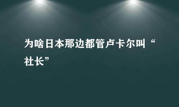 为啥日本那边都管卢卡尔叫“社长”