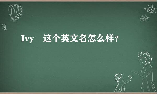 Ivy 这个英文名怎么样？