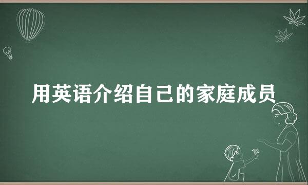 用英语介绍自己的家庭成员