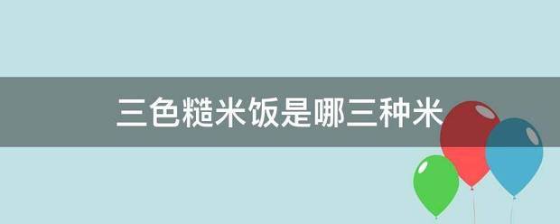 三色糙米饭路品决声离状晶华是哪三种米