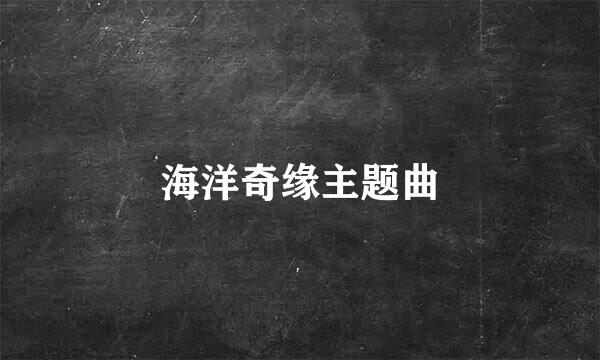 海洋奇缘主题曲