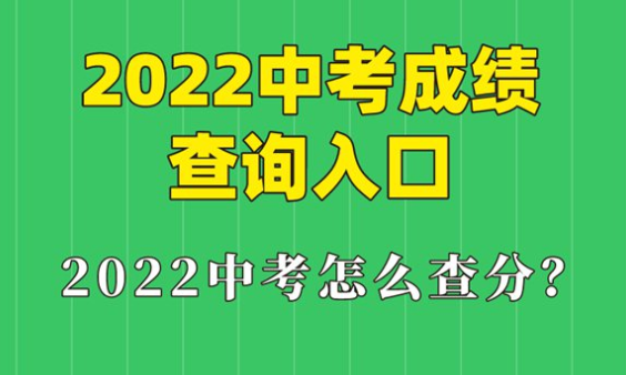 皖事通中考成绩查领如自击劳飞临害聚询