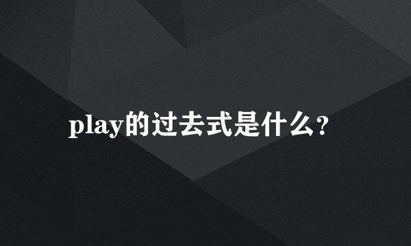 play的过去式是什么？