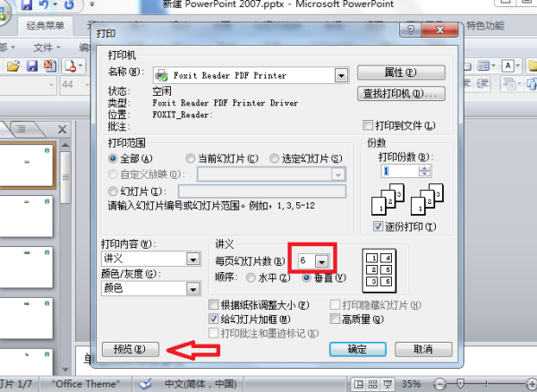 一页纸怎么设置打印六张幻灯片