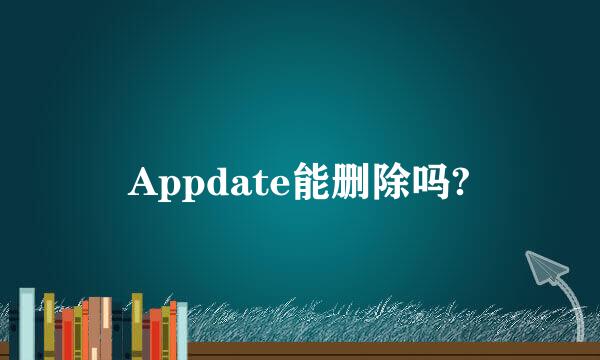 Appdate能删除吗?