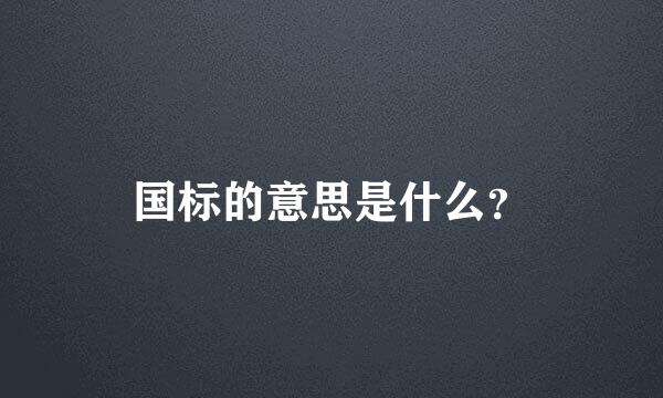 国标的意思是什么？