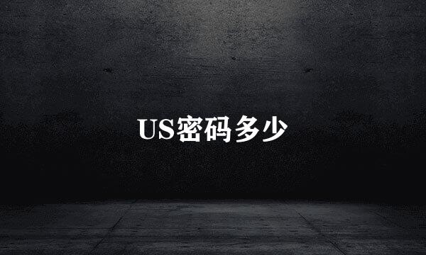 US密码多少