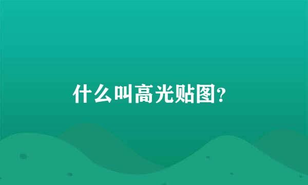 什么叫高光贴图？