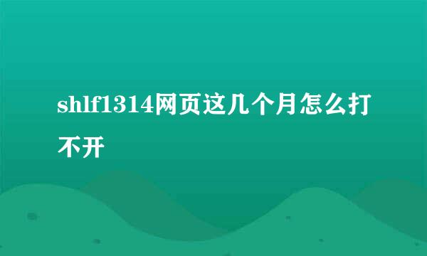 shlf1314网页这几个月怎么打不开