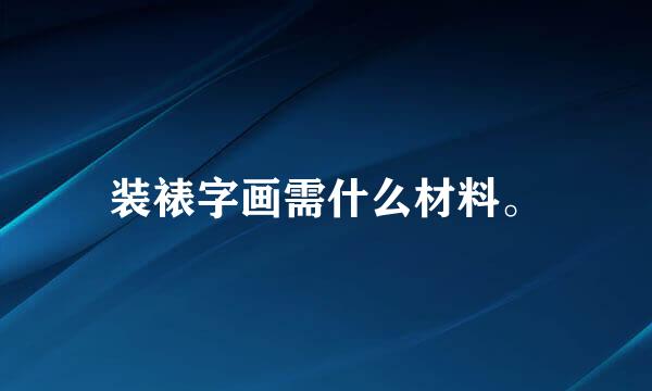 装裱字画需什么材料。