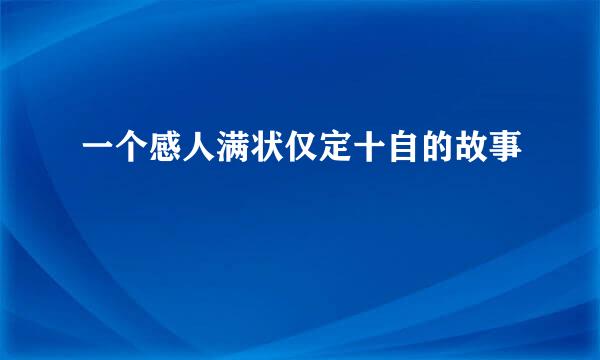 一个感人满状仅定十自的故事