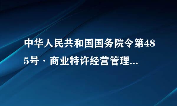 中华人民共和国国务院令第485号·商业特许经营管理条例2016年1月31日