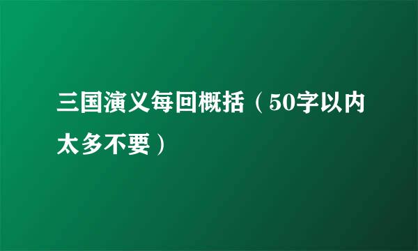 三国演义每回概括（50字以内太多不要）