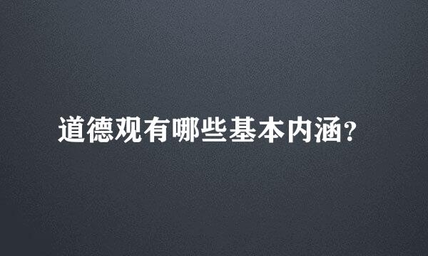 道德观有哪些基本内涵？