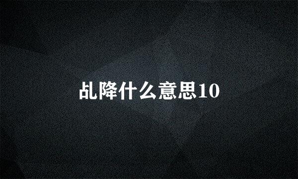 乩降什么意思10