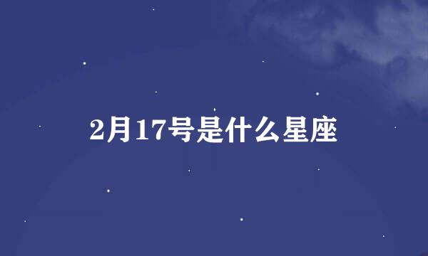 2月17号是什么星座