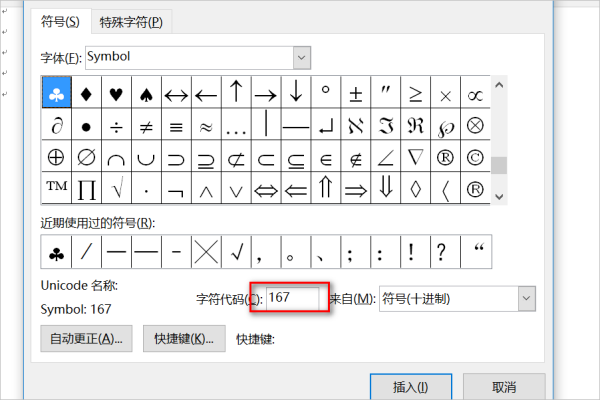 用符号Symbol字符167来替换字符*怎么操作