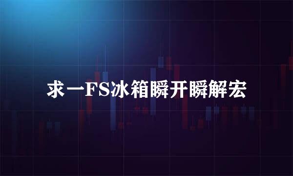 求一FS冰箱瞬开瞬解宏