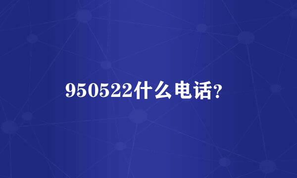 950522什么电话？